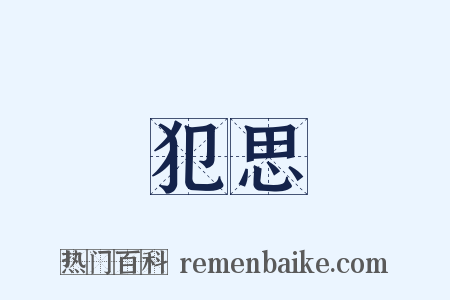 犯思是什么意思的图片